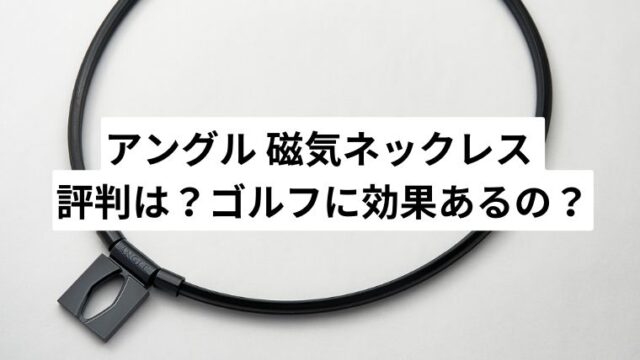 アングル（ANGLE） 磁気チタンネックレス モデル01 ゴルフ 口コミ