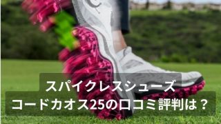 コードカオス25 アディダス ゴルフ スパイクレスシューズ