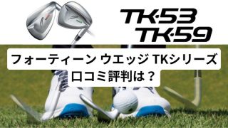 フォーティーン TK53/TK 59 口コミ評判