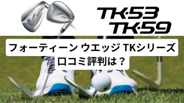 フォーティーン TK53/TK 59 口コミ評判