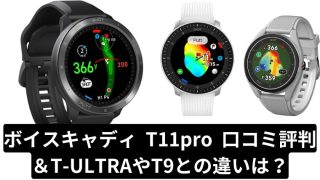 ボイスキャディ T11pro 口コミ 違い