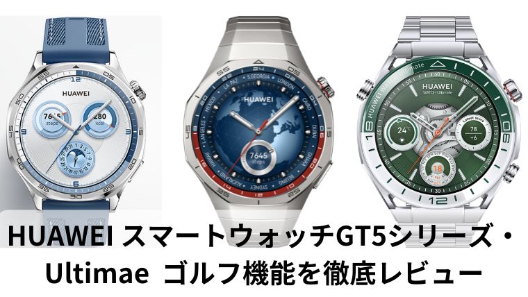 ファーウェイ GT5 PRO・Ultimate ゴルフ機能の違い口コミ徹底レビュー