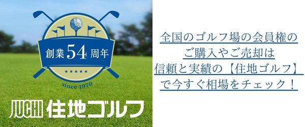 住地ゴルフ会員権　評判