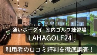 LAHAGOLF24 口コミ評判