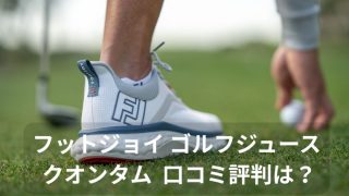 フットジョイ-ゴルフジュース-クオンタム-口コミ評判